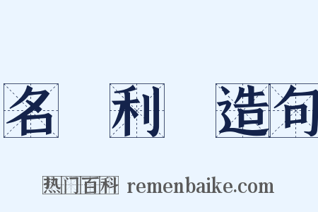 名聞利養造句是什么意思的图片